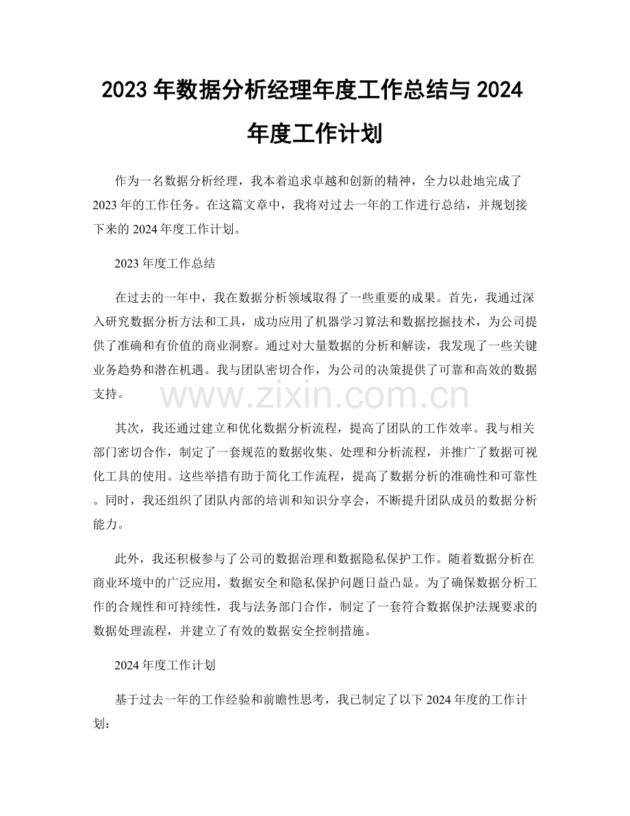 2023年数据分析经理年度工作总结与2024年度工作计划.docx_第1页