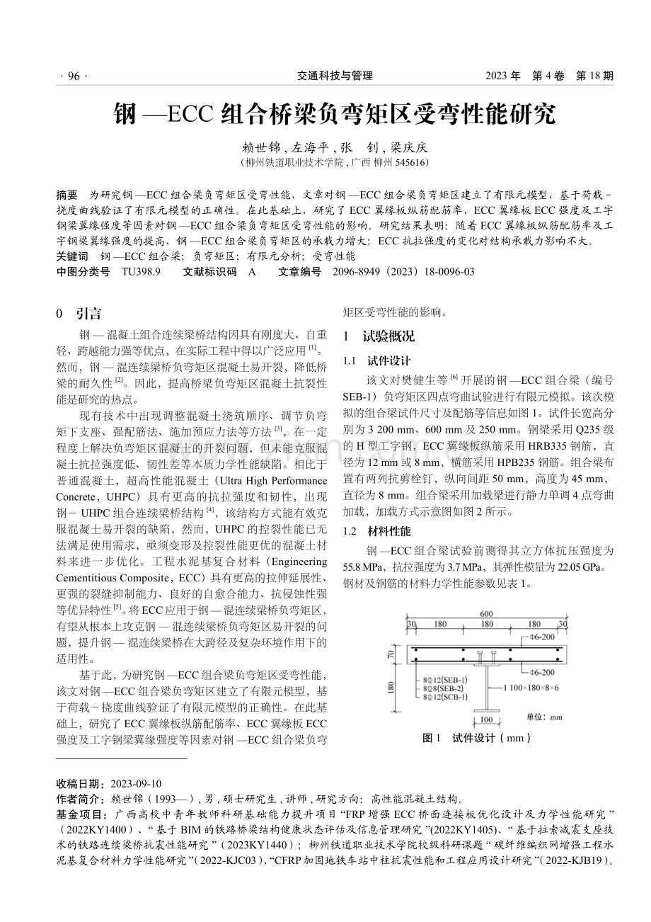 钢—ECC组合桥梁负弯矩区受弯性能研究.pdf_第1页