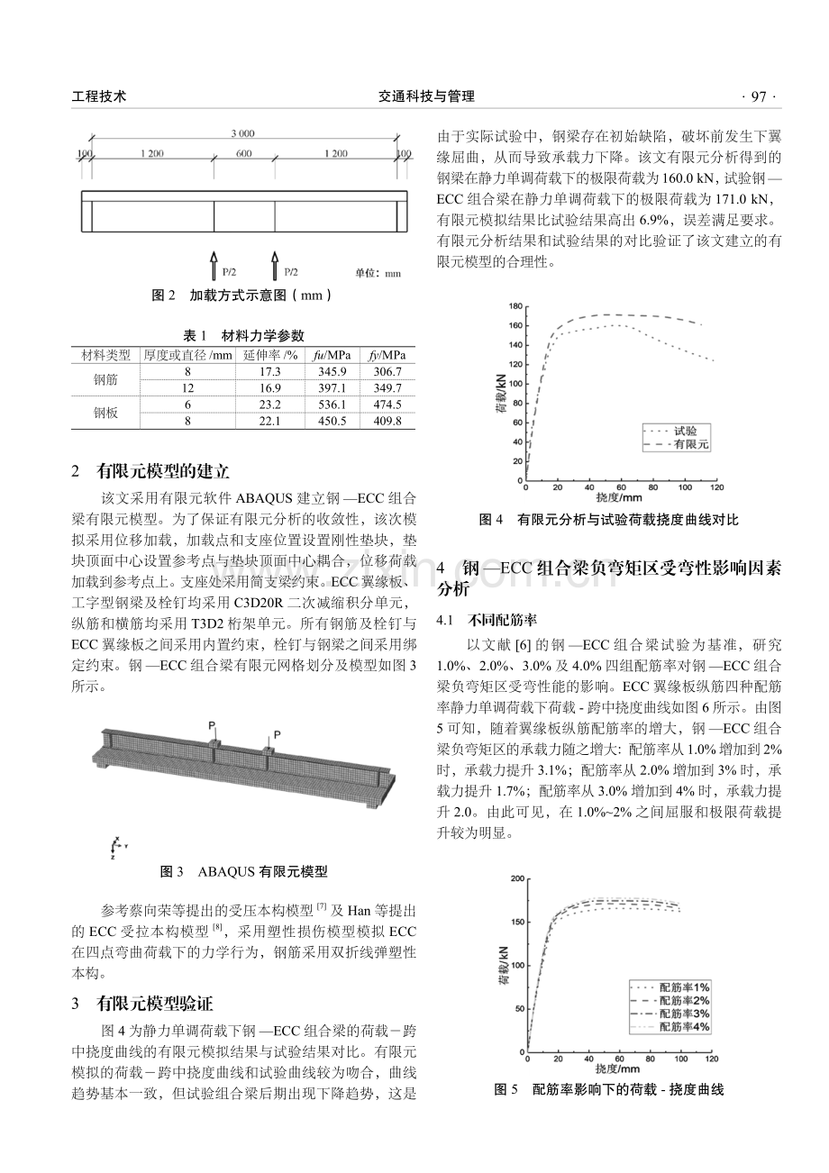 钢—ECC组合桥梁负弯矩区受弯性能研究.pdf_第2页