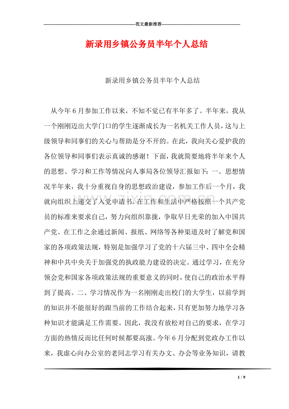 新录用乡镇公务员半年个人总结.doc_第1页