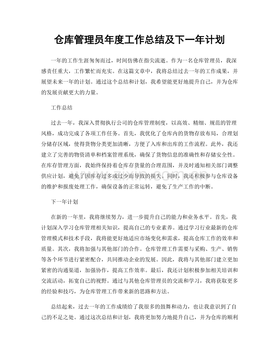 仓库管理员年度工作总结及下一年计划.docx_第1页