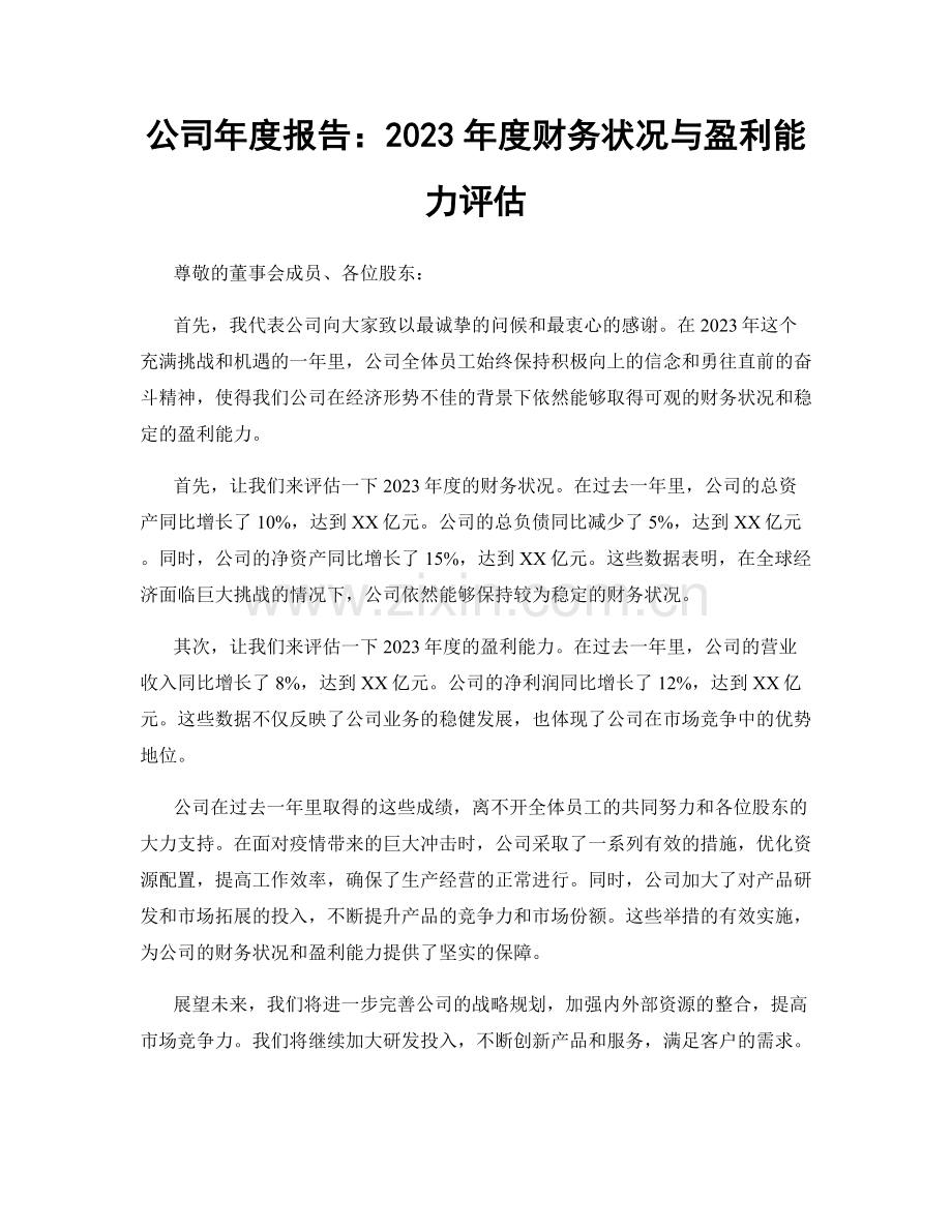 公司年度报告：2023年度财务状况与盈利能力评估.docx_第1页