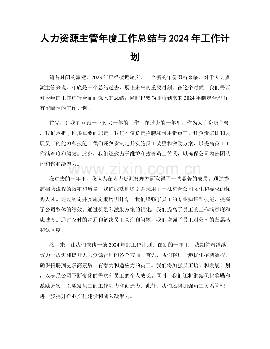 人力资源主管年度工作总结与2024年工作计划.docx_第1页