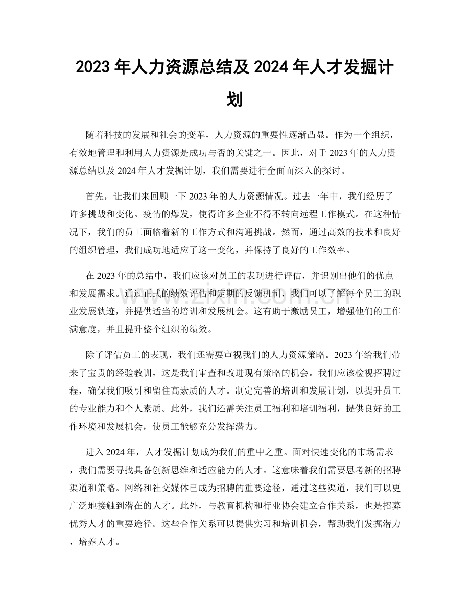 2023年人力资源总结及2024年人才发掘计划.docx_第1页