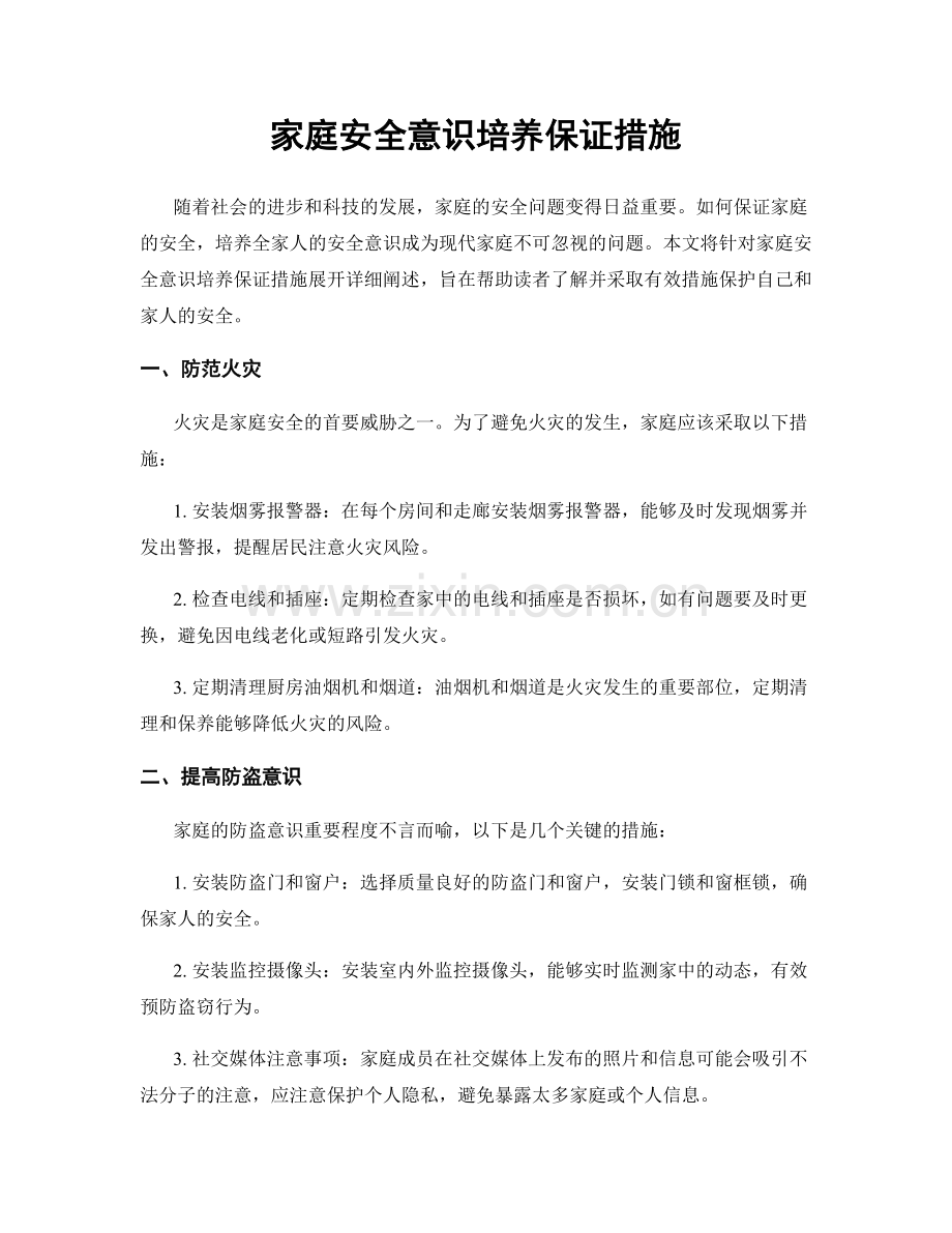 家庭安全意识培养保证措施.docx_第1页