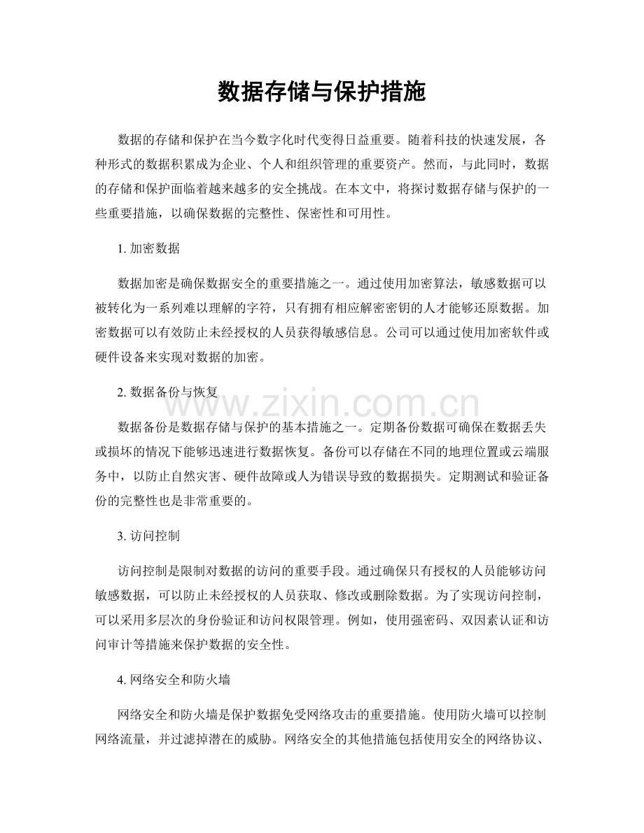 数据存储与保护措施.docx_第1页