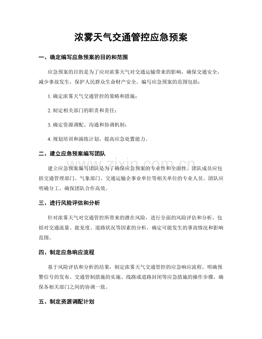 浓雾天气交通管控应急预案.docx_第1页