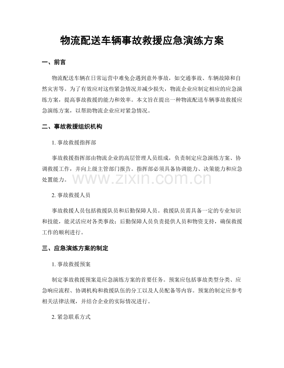 物流配送车辆事故救援应急演练方案.docx_第1页