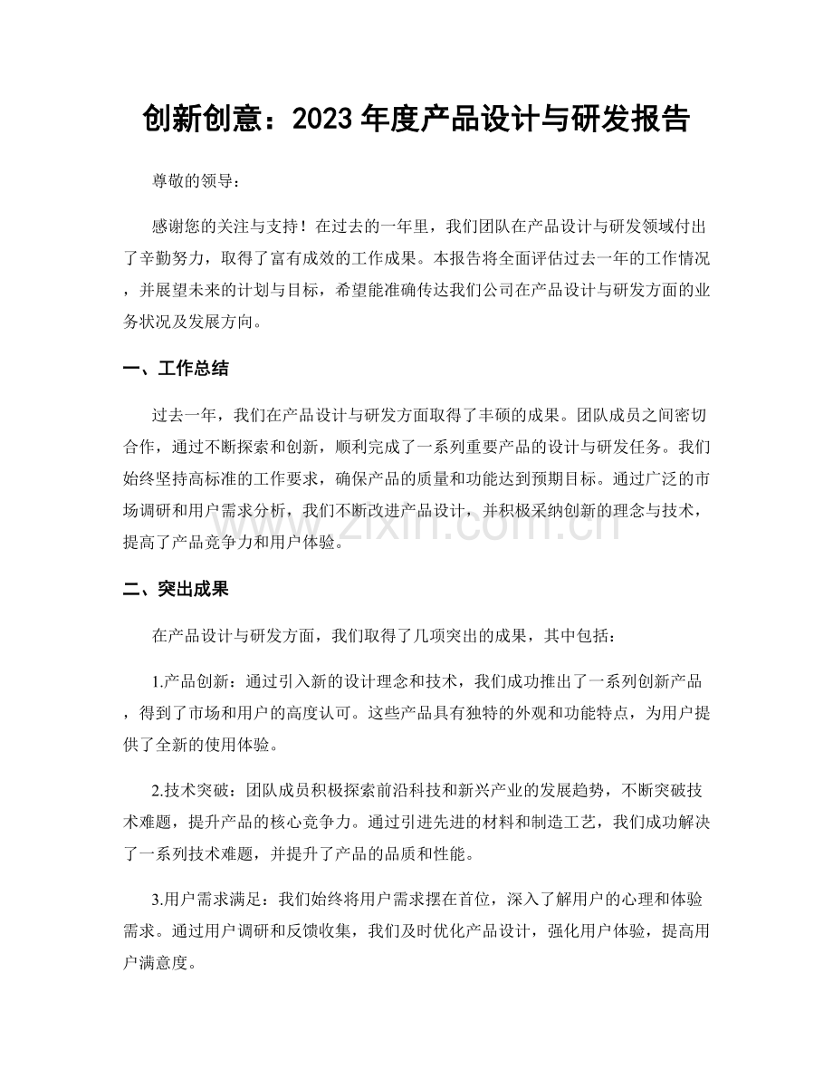 创新创意：2023年度产品设计与研发报告.docx_第1页