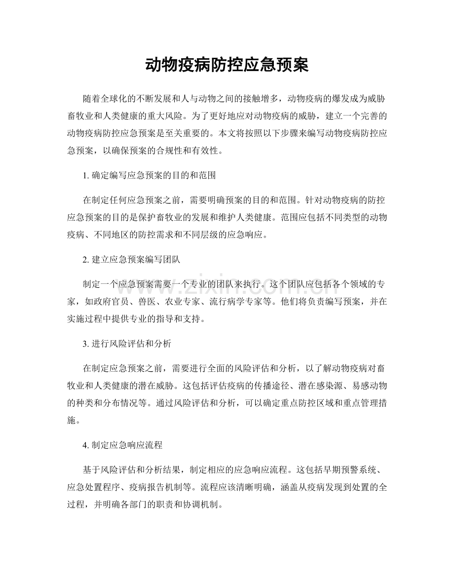 动物疫病防控应急预案.docx_第1页