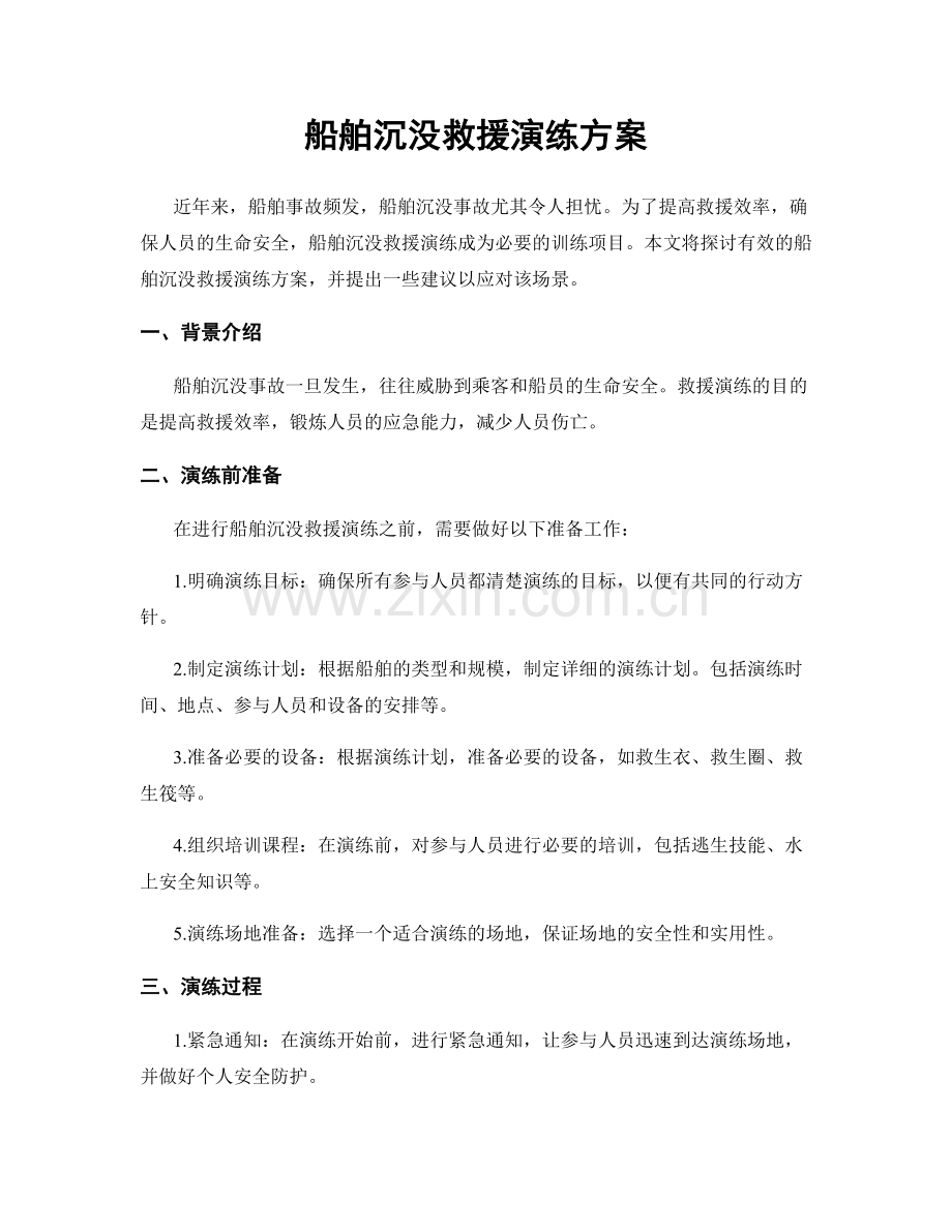 船舶沉没救援演练方案.docx_第1页