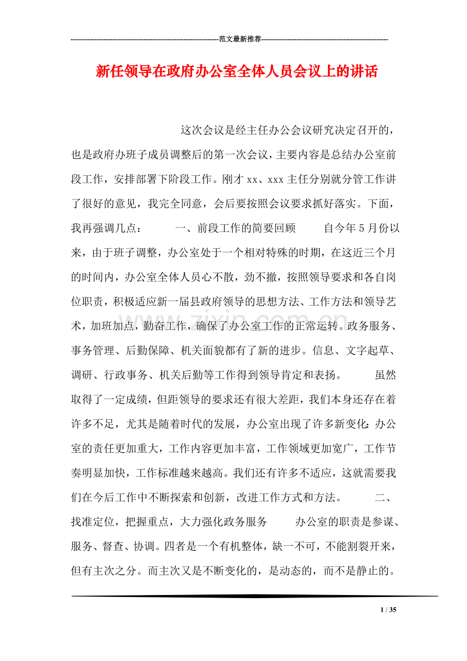 新任领导在政府办公室全体人员会议上的讲话.doc_第1页