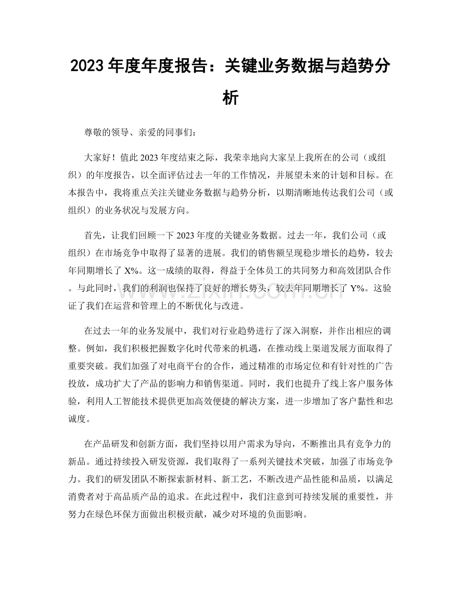 2023年度年度报告：关键业务数据与趋势分析.docx_第1页