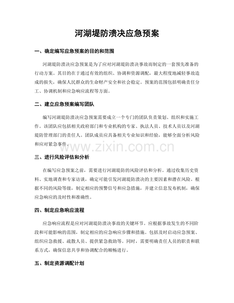 河湖堤防溃决应急预案.docx_第1页