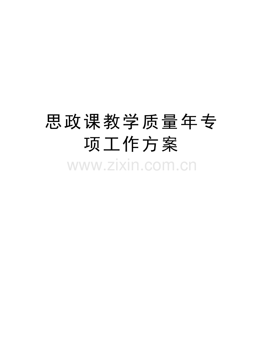 思政课教学质量年专项工作方案说课讲解.doc_第1页