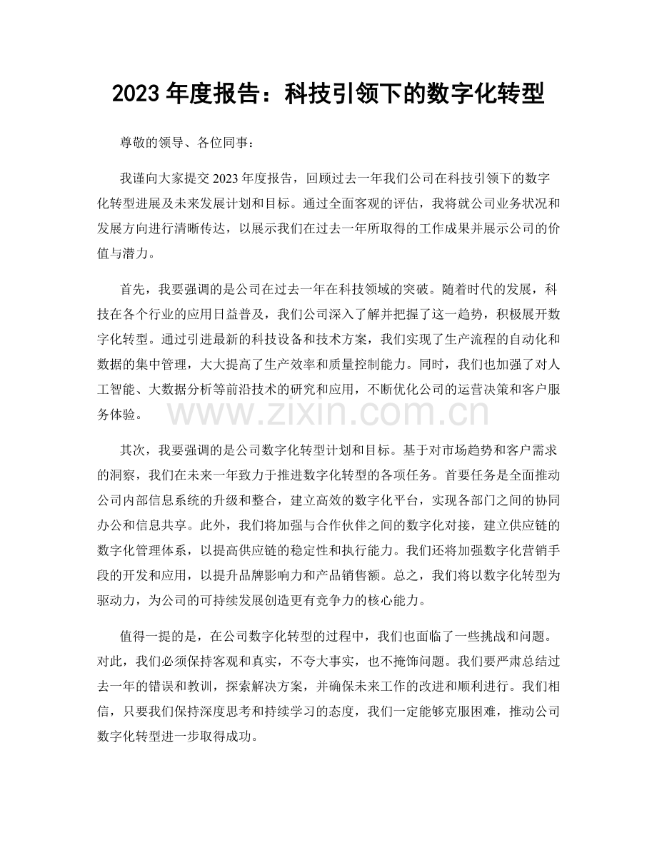 2023年度报告：科技引领下的数字化转型.docx_第1页