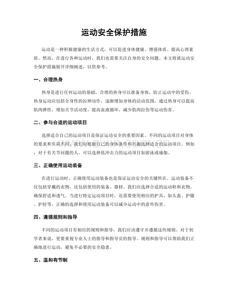 运动安全保护措施.docx_第1页