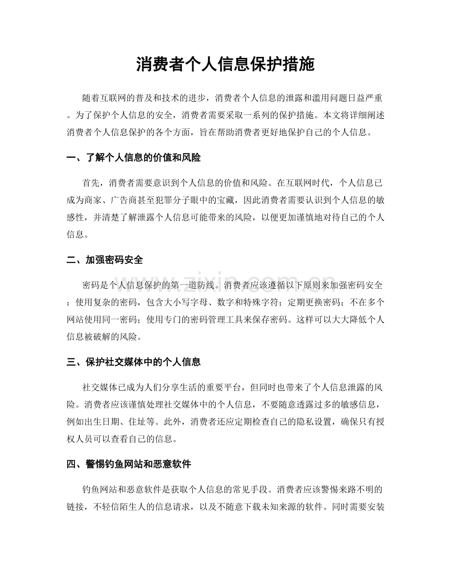 消费者个人信息保护措施.docx_第1页