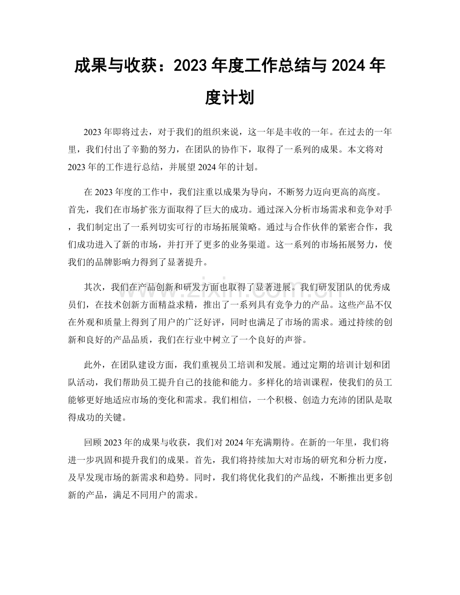 成果与收获：2023年度工作总结与2024年度计划.docx_第1页