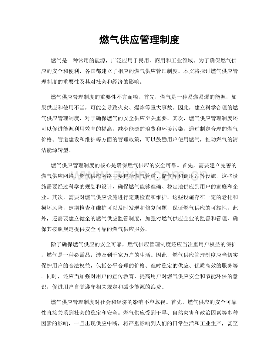 燃气供应管理制度.docx_第1页