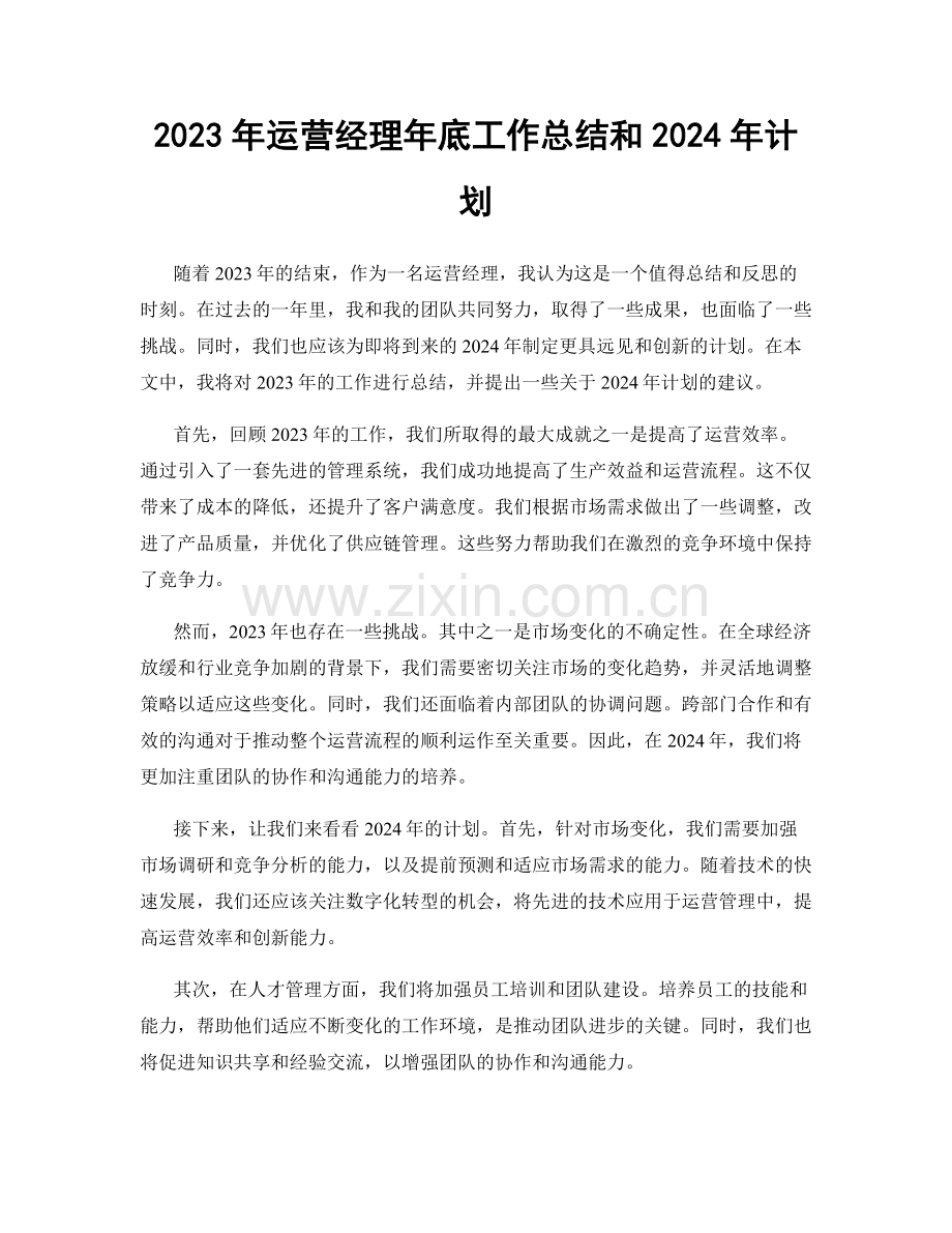 2023年运营经理年底工作总结和2024年计划.docx_第1页