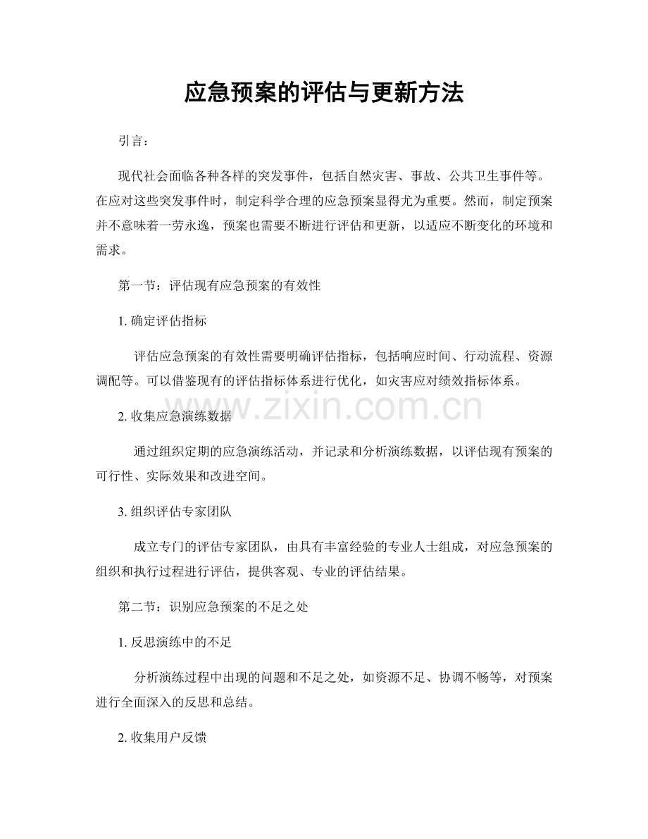 应急预案的评估与更新方法.docx_第1页