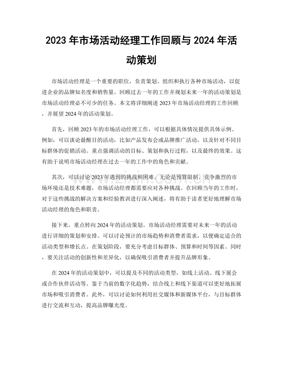 2023年市场活动经理工作回顾与2024年活动策划.docx_第1页