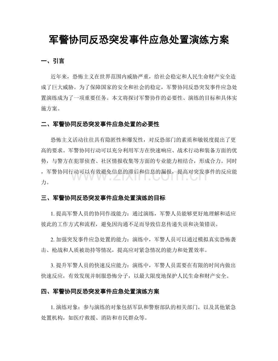 军警协同反恐突发事件应急处置演练方案.docx_第1页