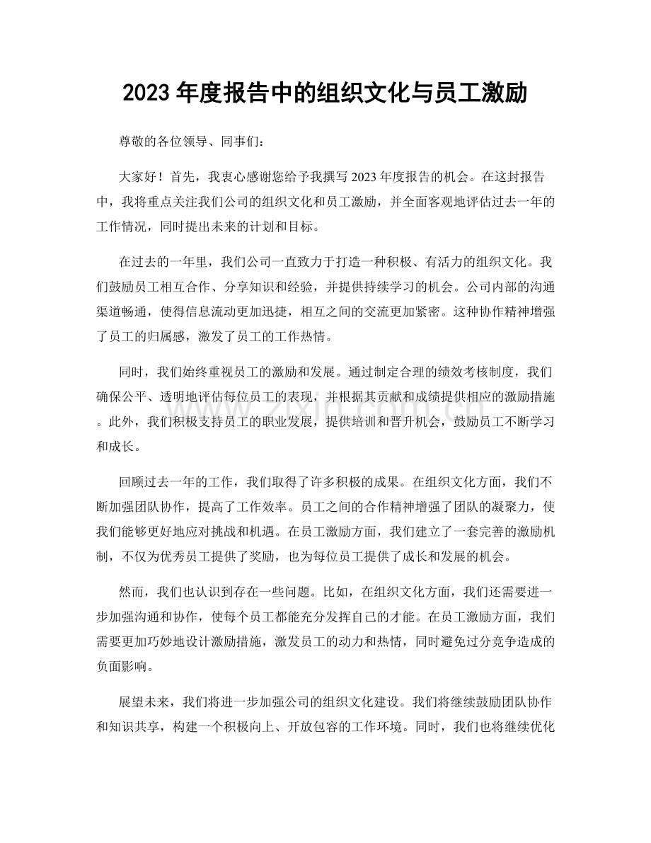 2023年度报告中的组织文化与员工激励.docx_第1页