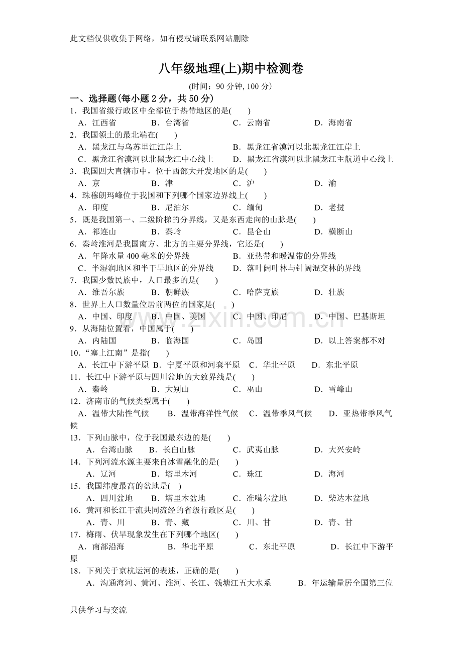 新人教版八年级上册地理期中试卷及答案教案资料.doc_第1页