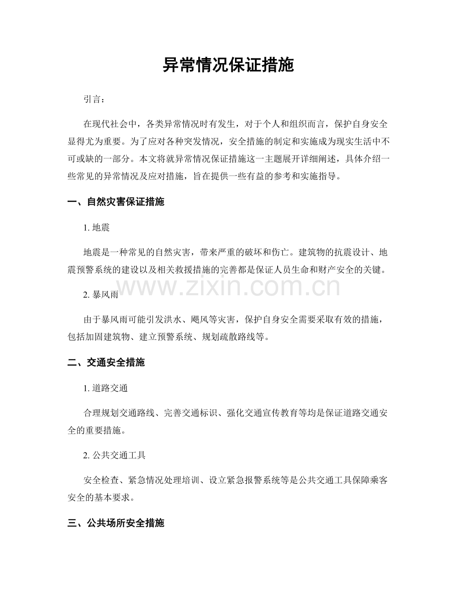 异常情况保证措施.docx_第1页