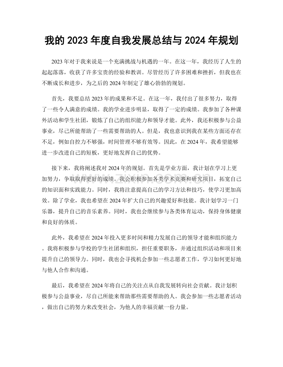 我的2023年度自我发展总结与2024年规划.docx_第1页