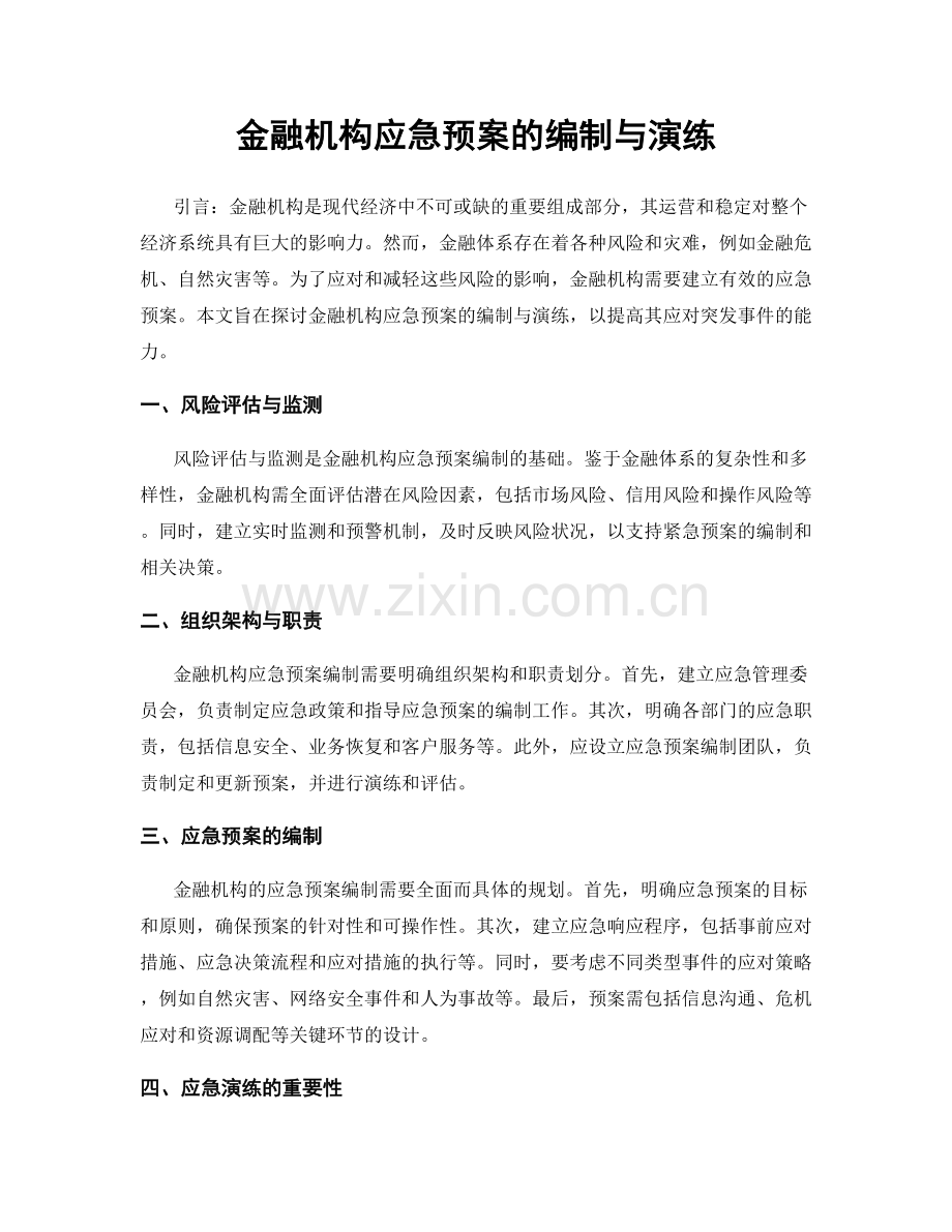 金融机构应急预案的编制与演练.docx_第1页