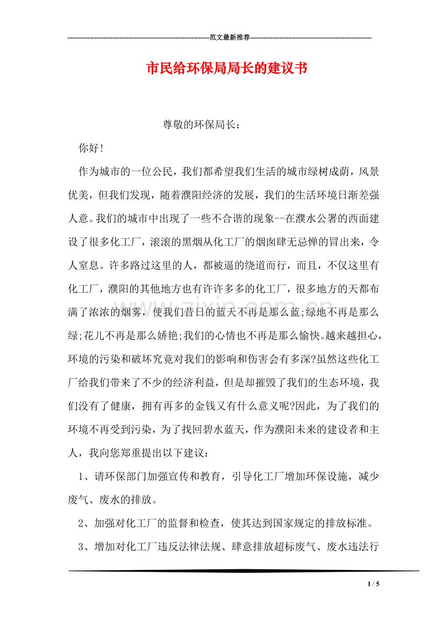 市民给环保局局长的建议书.doc_第1页