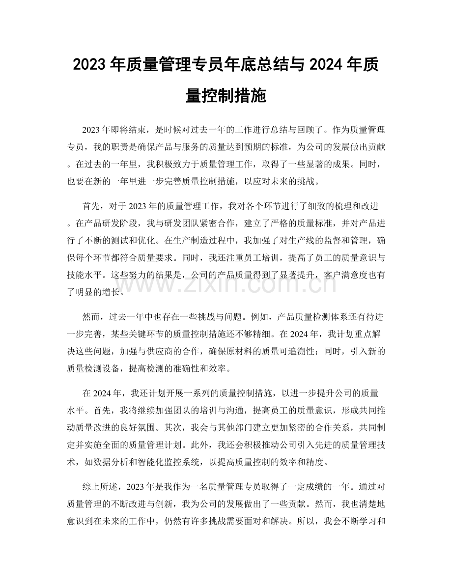 2023年质量管理专员年底总结与2024年质量控制措施.docx_第1页