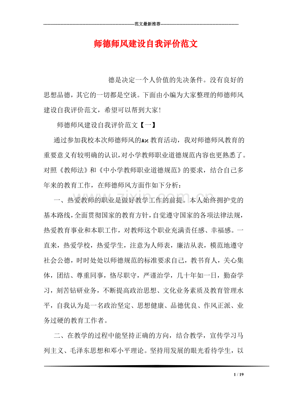 师德师风建设自我评价范文.doc_第1页