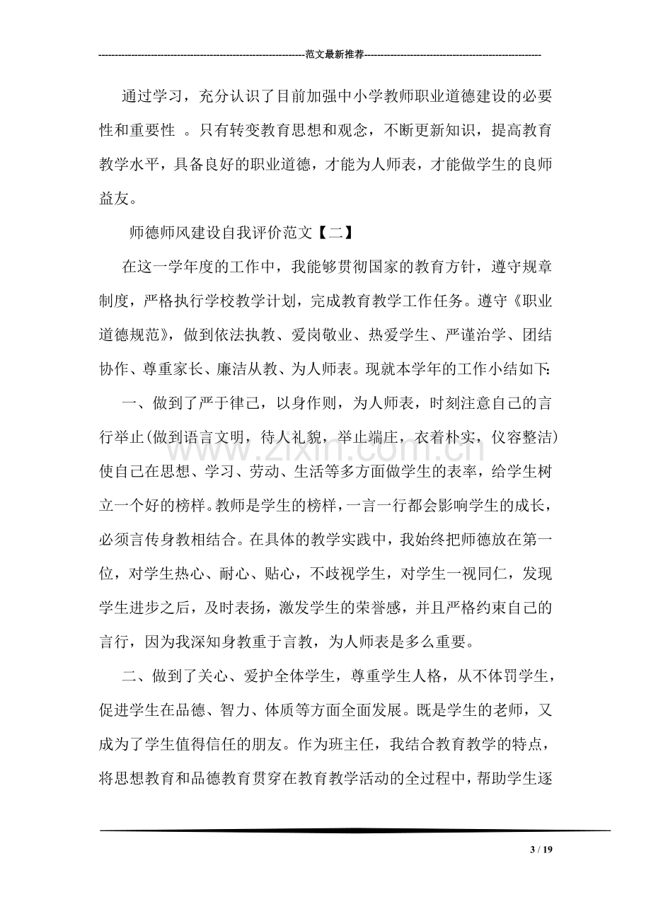 师德师风建设自我评价范文.doc_第3页