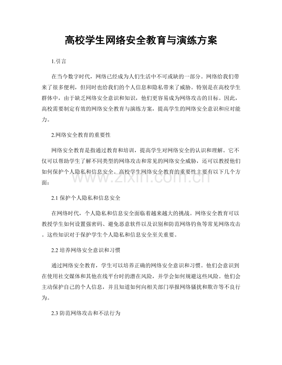 高校学生网络安全教育与演练方案.docx_第1页