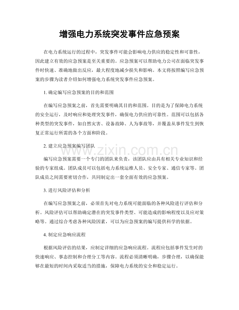 增强电力系统突发事件应急预案.docx_第1页