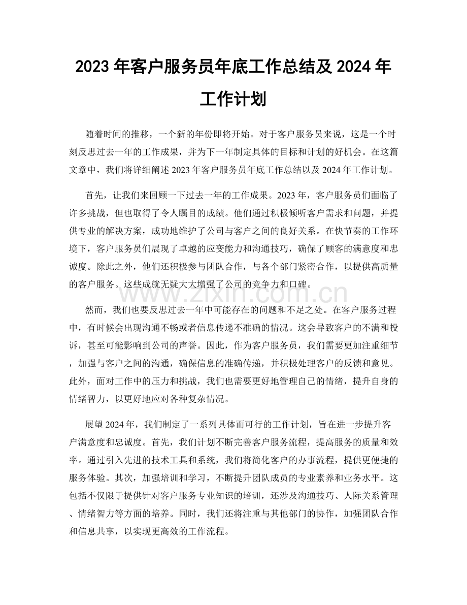 2023年客户服务员年底工作总结及2024年工作计划.docx_第1页