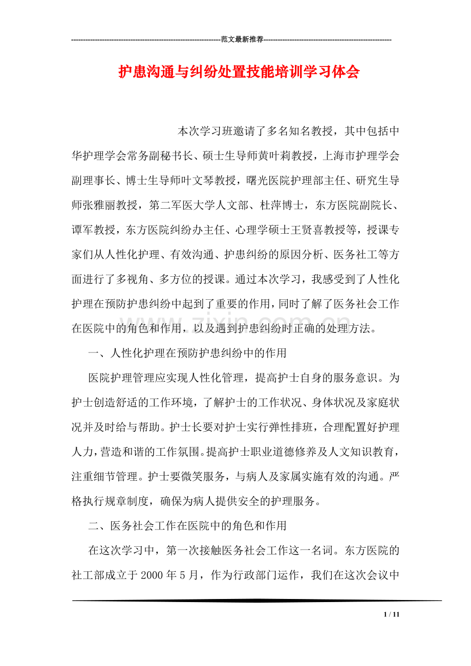 护患沟通与纠纷处置技能培训学习体会.doc_第1页