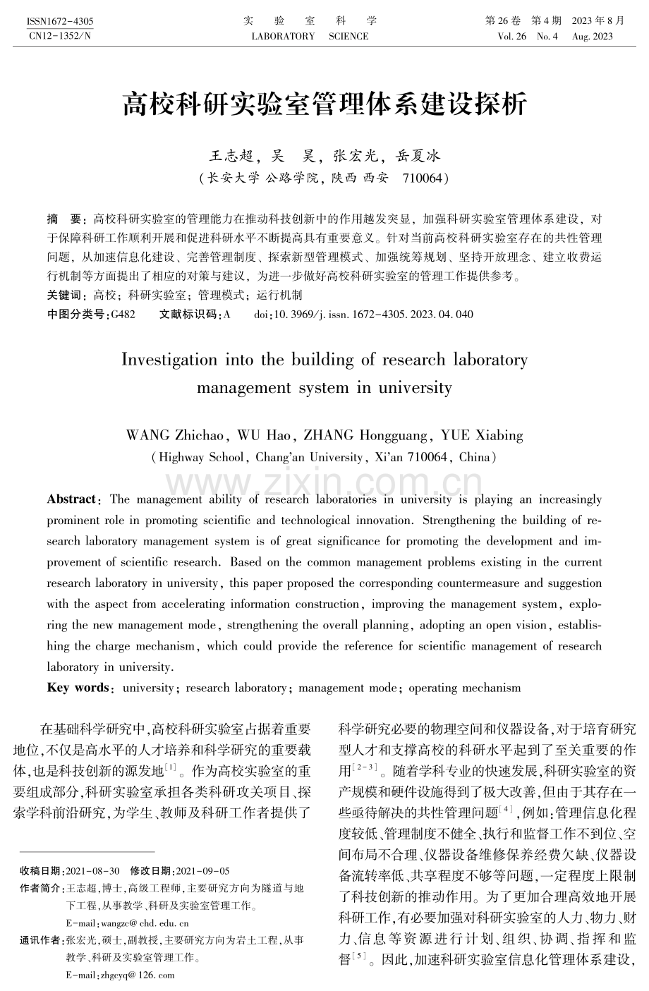 高校科研实验室管理体系建设探析.pdf_第1页