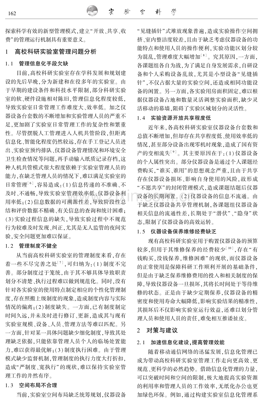 高校科研实验室管理体系建设探析.pdf_第2页