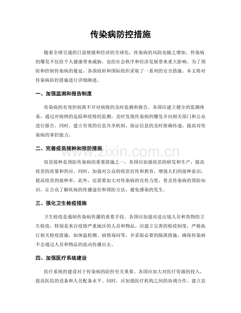 传染病防控措施.docx_第1页