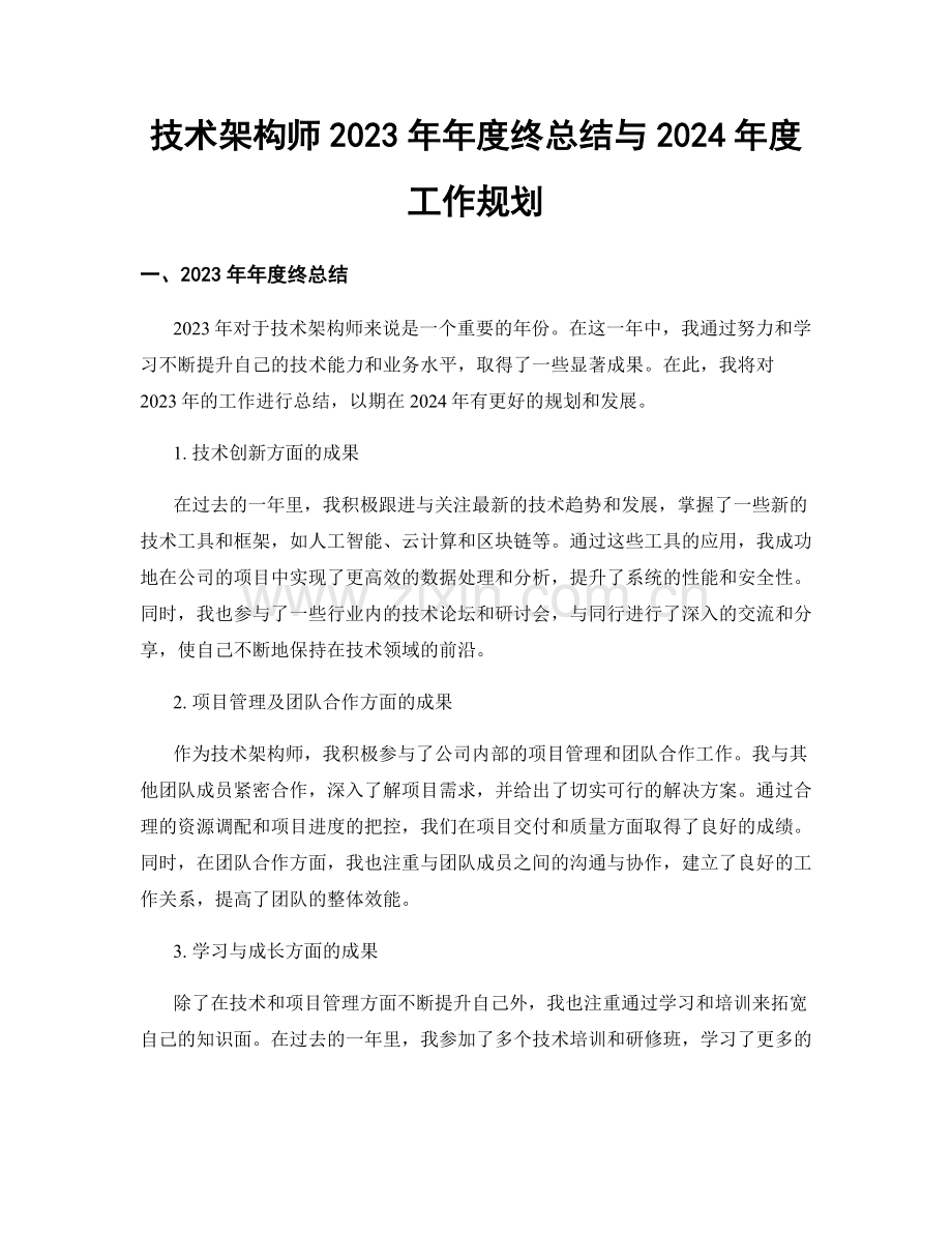 技术架构师2023年年度终总结与2024年度工作规划.docx_第1页