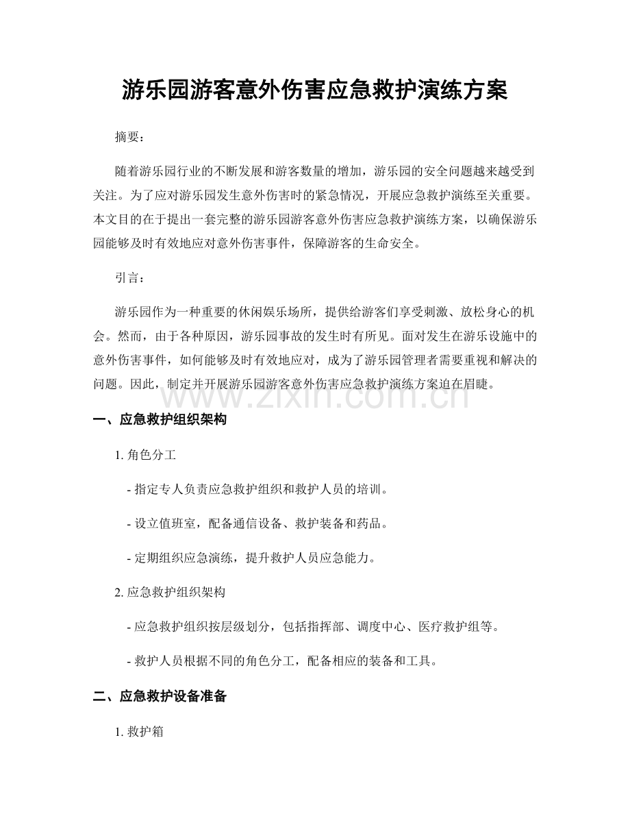 游乐园游客意外伤害应急救护演练方案.docx_第1页