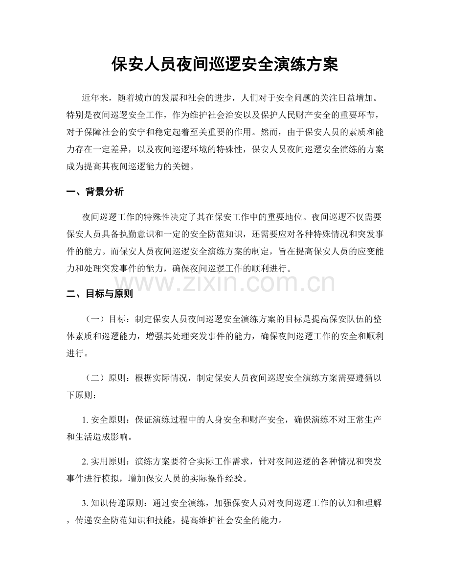 保安人员夜间巡逻安全演练方案.docx_第1页