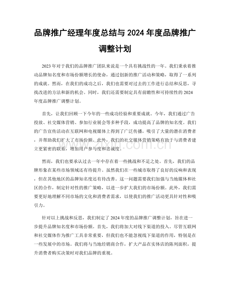 品牌推广经理年度总结与2024年度品牌推广调整计划.docx_第1页