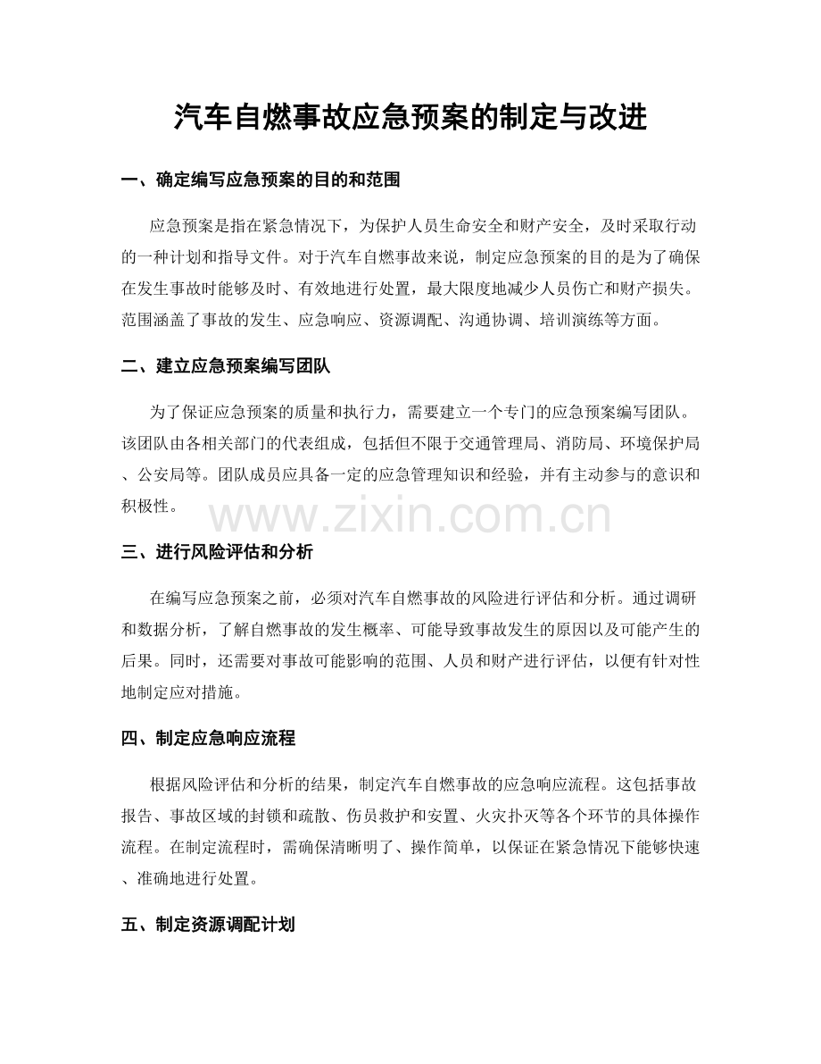 汽车自燃事故应急预案的制定与改进.docx_第1页