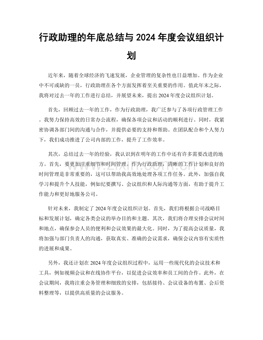 行政助理的年底总结与2024年度会议组织计划.docx_第1页